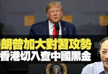 杰斯:特朗普加大對習近平攻勢 用香港切入查中國黑金