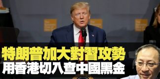 杰斯:特朗普加大對習近平攻勢 用香港切入查中國黑金