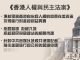 新唐人:《香港人權與民主法案》内容曝光
