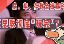 太阳财富:房、车、存款全被查封?!王思聪彻底“玩完”?