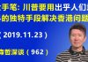 江森哲:大手笔! 川普要用出独特手段解决香港问题