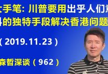 江森哲:大手笔! 川普要用出独特手段解决香港问题