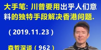 江森哲:大手笔! 川普要用出独特手段解决香港问题
