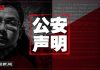 中国新闻 | 上海公安声明:王立强不是特工,你信吗?