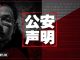 中国新闻 | 上海公安声明:王立强不是特工,你信吗?