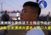 郭宝胜:澳洲国会要员说王立强应受庇护、王案引出澳洲共谍杀人灭口大案