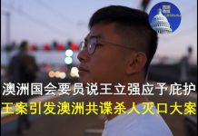 郭宝胜:澳洲国会要员说王立强应受庇护、王案引出澳洲共谍杀人灭口大案