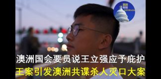 郭宝胜:澳洲国会要员说王立强应受庇护、王案引出澳洲共谍杀人灭口大案