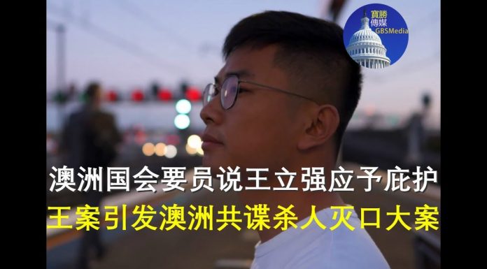 郭宝胜:澳洲国会要员说王立强应受庇护、王案引出澳洲共谍杀人灭口大案