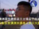 郭宝胜:澳洲国会要员说王立强应受庇护、王案引出澳洲共谍杀人灭口大案
