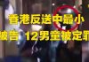 金牌资讯网 TV:香港反送中 12歲男童被定罪