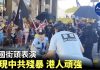 大纪元:美國街頭表演 展現中共殘暴 港人頑強