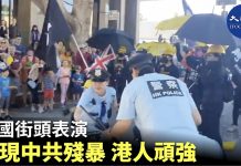 大纪元:美國街頭表演 展現中共殘暴 港人頑強