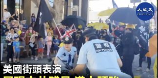 大纪元:美國街頭表演 展現中共殘暴 港人頑強