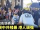 大纪元:美國街頭表演 展現中共殘暴 港人頑強