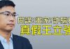 江峰:王立強真假間諜案,都是誰最想告訴大家他是假的?向心夫妻被扣,事件迅速發酵中