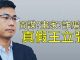 江峰:王立強真假間諜案,都是誰最想告訴大家他是假的?向心夫妻被扣,事件迅速發酵中