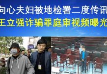 郭宝胜:向心夫妇被地检署二度传讯、王立强诈骗罪庭审视频曝光