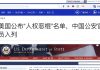 明慧网:辽宁原委政法委书记姜庆明被列入国际制裁名单,美官员透露,已有28个国家参与制裁中共人权恶棍