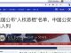 明慧网:辽宁原委政法委书记姜庆明被列入国际制裁名单,美官员透露,已有28个国家参与制裁中共人权恶棍