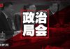 中国新闻 | 政治局又开会了;美日施压:习近平访日生变;孔琳琳有条件获释;廖蝉娥卷入赵波事件;
