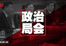 中国新闻 | 政治局又开会了;美日施压:习近平访日生变;孔琳琳有条件获释;廖蝉娥卷入赵波事件;