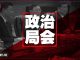 中国新闻 | 政治局又开会了;美日施压:习近平访日生变;孔琳琳有条件获释;廖蝉娥卷入赵波事件;