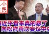 小民之心:习近平看来真的悬了 向松祚再次妄议中央