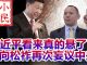 小民之心:习近平看来真的悬了 向松祚再次妄议中央
