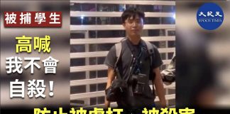 大纪元:被捕學生為何高喊:我不會自殺呢?因為香港已有100多人被自殺