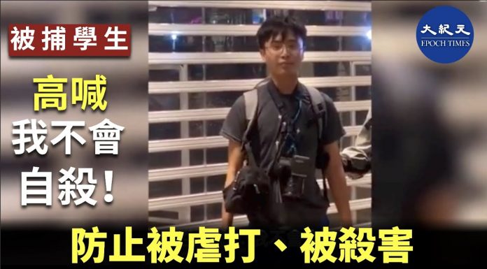 大纪元:被捕學生為何高喊:我不會自殺呢?因為香港已有100多人被自殺