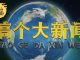 袁腾飞:不要总想搞个大新闻