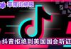 华尔街网报:抖音拒绝到国会听证;习近平是扶贫还是造贫?