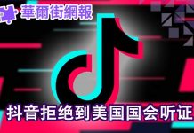华尔街网报:抖音拒绝到国会听证;习近平是扶贫还是造贫?
