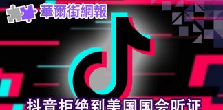 华尔街网报:抖音拒绝到国会听证;习近平是扶贫还是造贫?