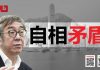 陶杰:李克强讲的,怎么和四中全会不一样?谁更可信?