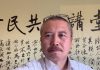 李一平:习近平狠招迭出,四中全会期间灭口候补委员!民营企业家惊慌失措,曹德旺号召卖资产!