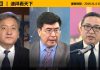 何频 夏明 马聚:任学锋以命奉献闭幕式,四中全会之后政治又混沌,习近平胡说民主全过程