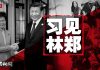 明镜:习近平上海见林郑,赵克志参与有玄机;习要求前来美国访问