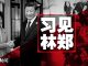 明镜:习近平上海见林郑,赵克志参与有玄机;习要求前来美国访问