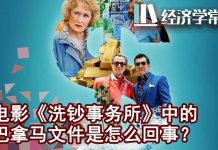 华尔街网报:电影《洗钞事务所》涉及李鹏、薄熙来、习近平、贾庆林、刘云山、张高丽等中共高官家人