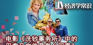 华尔街网报:电影《洗钞事务所》涉及李鹏、薄熙来、习近平、贾庆林、刘云山、张高丽等中共高官家人