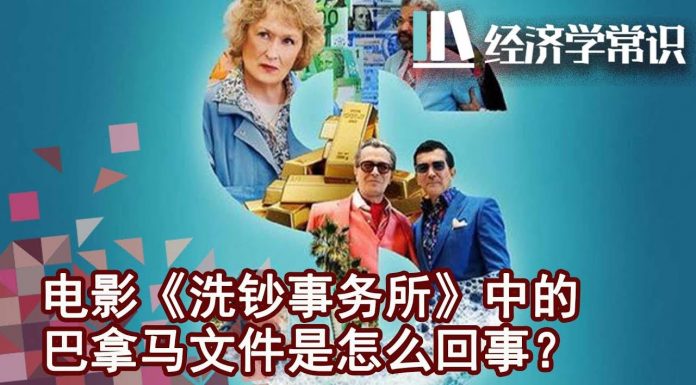 华尔街网报:电影《洗钞事务所》涉及李鹏、薄熙来、习近平、贾庆林、刘云山、张高丽等中共高官家人