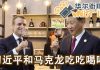 华尔街现场:习近平与马克龙吃吃喝喝;这次进博会,习近平又念错字?