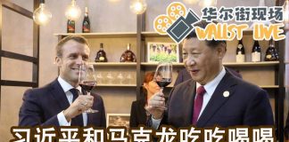 华尔街现场:习近平与马克龙吃吃喝喝;这次进博会,习近平又念错字?