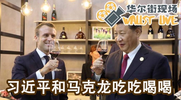 华尔街现场:习近平与马克龙吃吃喝喝;这次进博会,习近平又念错字?