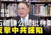 大纪元:李嘉誠好搭檔石禮謙議員公開批林鄭,譴責黨媒《環球時報》