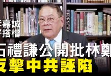 大纪元:李嘉誠好搭檔石禮謙議員公開批林鄭,譴責黨媒《環球時報》