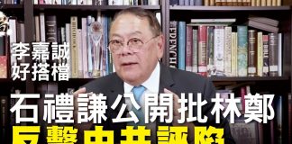 大纪元:李嘉誠好搭檔石禮謙議員公開批林鄭,譴責黨媒《環球時報》