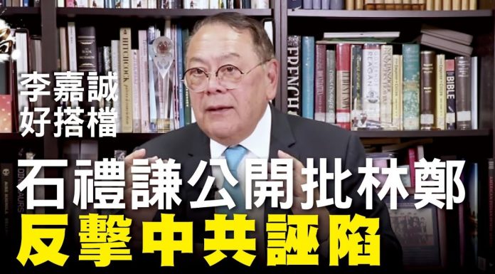大纪元:李嘉誠好搭檔石禮謙議員公開批林鄭,譴責黨媒《環球時報》